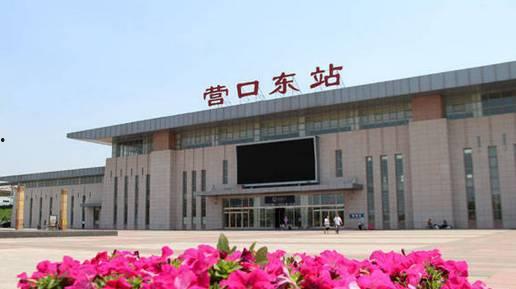 最新营口火车站新爆料,最新爆料揭示历史与现代交融的时空枢纽 第1张 最新营口火车站新爆料,最新爆料揭示历史与现代交融的时空枢纽 第1张